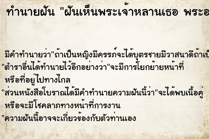 ทำนายฝัน ฝันเห็นพระเจ้าหลานเธอ พระองค์เจ้าพัชรกิติยาภา 